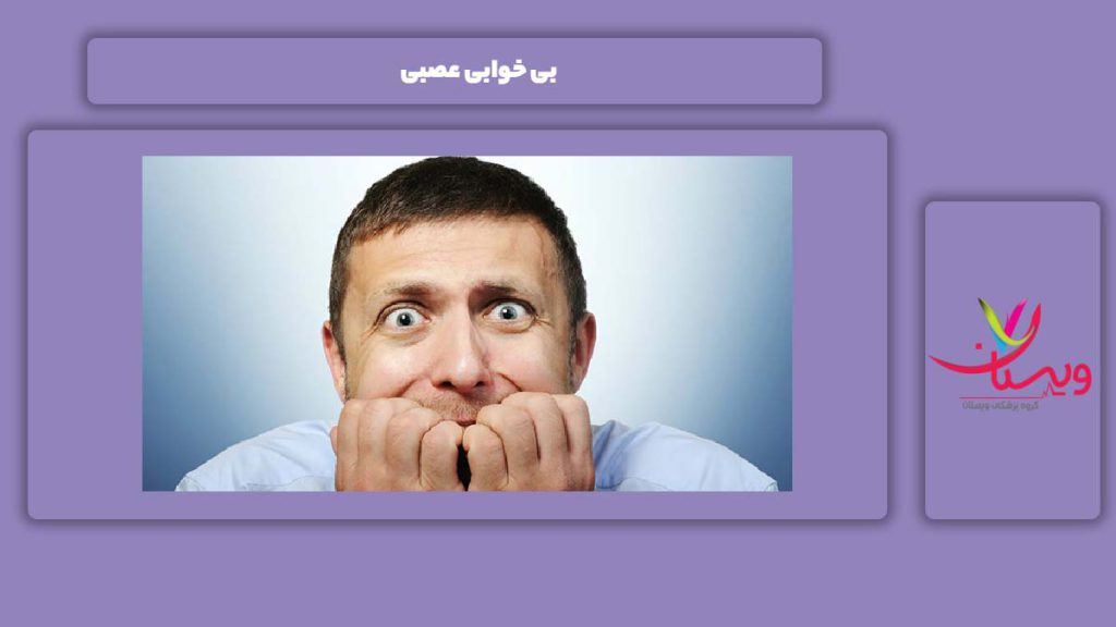 درمان بی خوابی عصبی بی خوابی عصبی