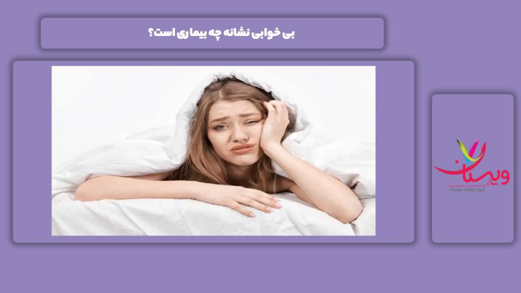 بی خوابی از چه چیزی نشات میگیرد؟ بی خوابی نشانه چه بیماری است؟