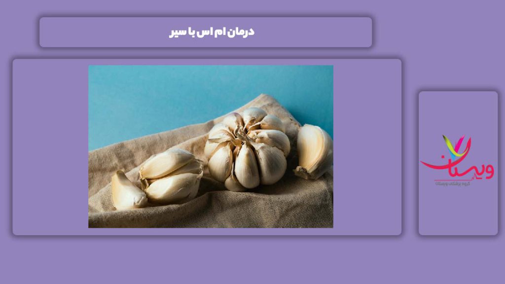 درمان با سیر درمان ام اس با سیر