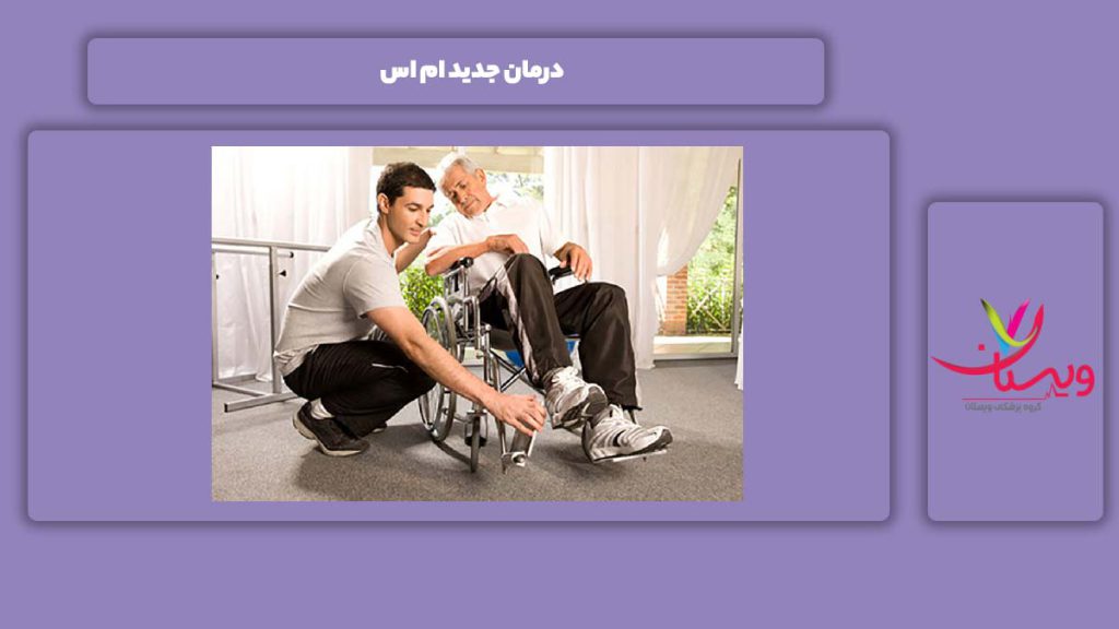 علاج مدرن برای این مریضی درمان جدید ام اس