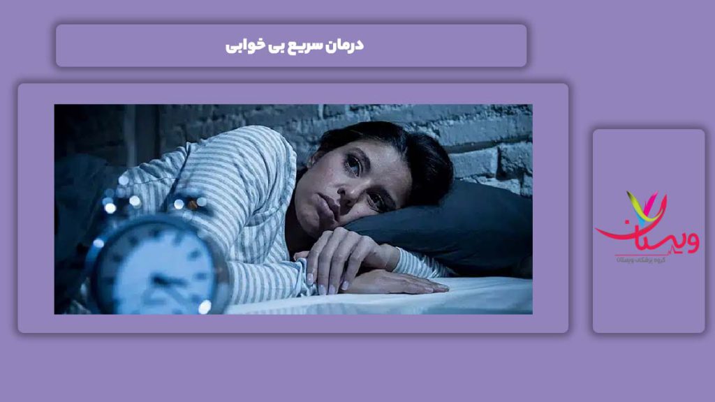 علاج فوری این بیماری درمان سریع بی خوابی