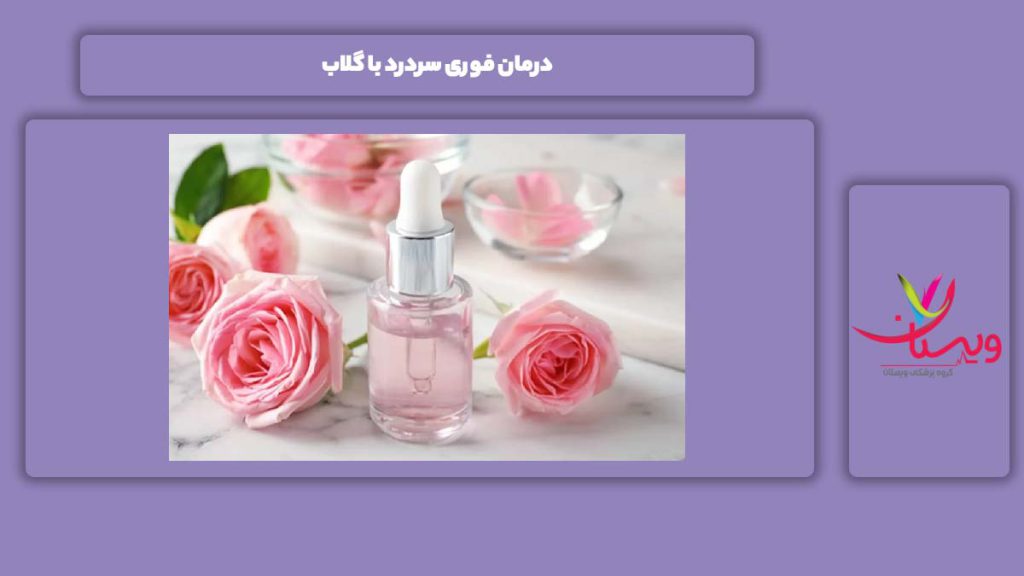 روشهای درمان فوری با گلاب درمان فوری سردرد با گلاب