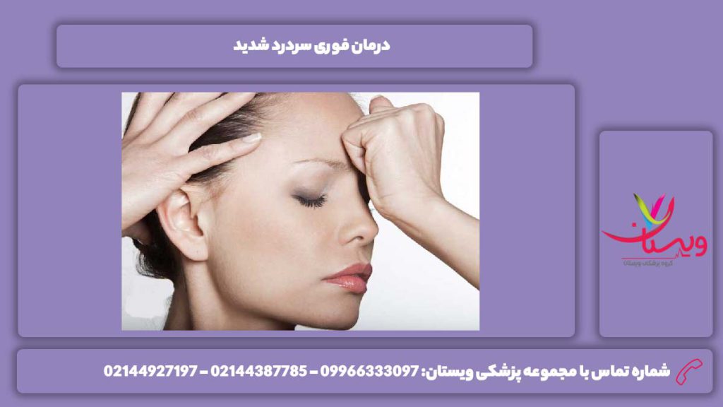 علاج سریع سردرد زیاد درمان فوری سردرد شدید