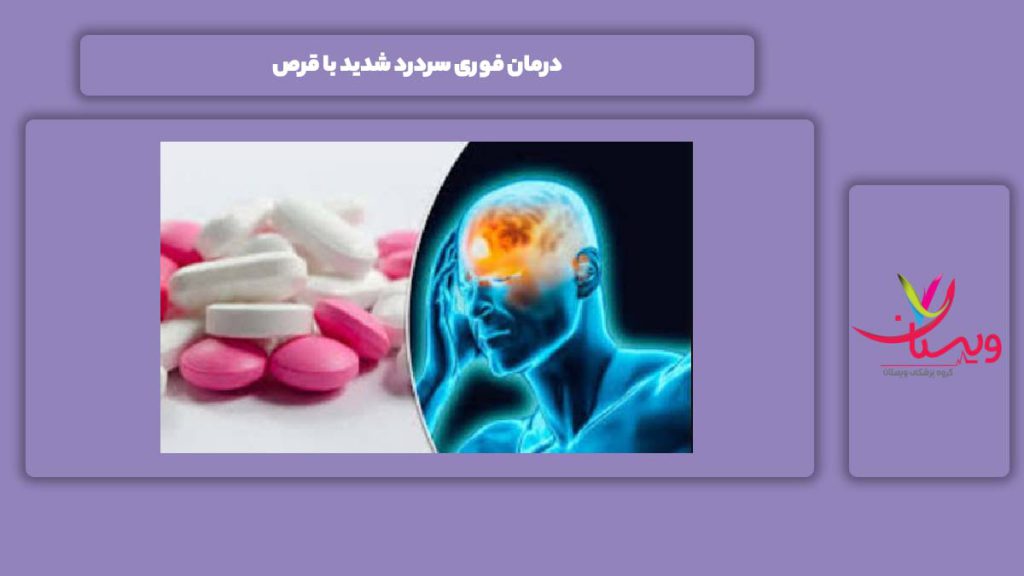 درمان با قرص درمان فوری سردرد شدید با قرص