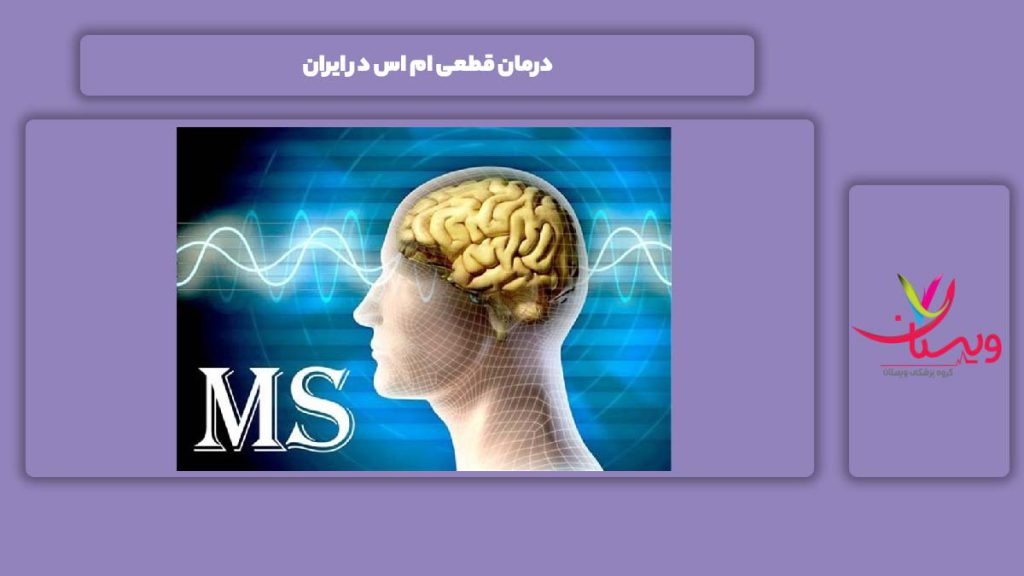 علاج این مریضی در کشور ایران درمان قطعی ام اس در ایران