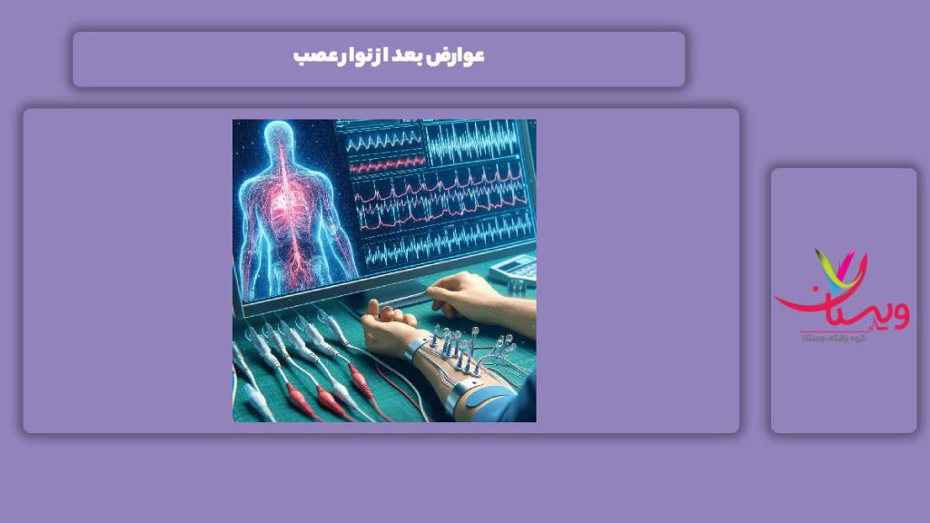 ضررهای بعد از انجام این سنجش عوارض بعد از نوار عصب