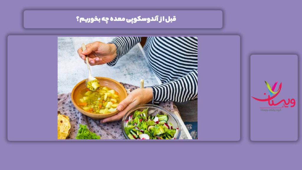 خوردنیهای مجاز قبل از آندوسکوپی معده قبل از آندوسکوپی معده چه بخوریم؟
