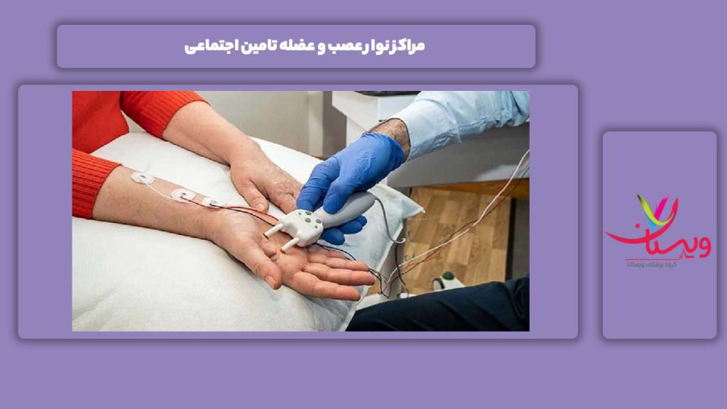 مرکزهای این سنجش با تامین اجتماعی مراکز نوار عصب و عضله تامین اجتماعی