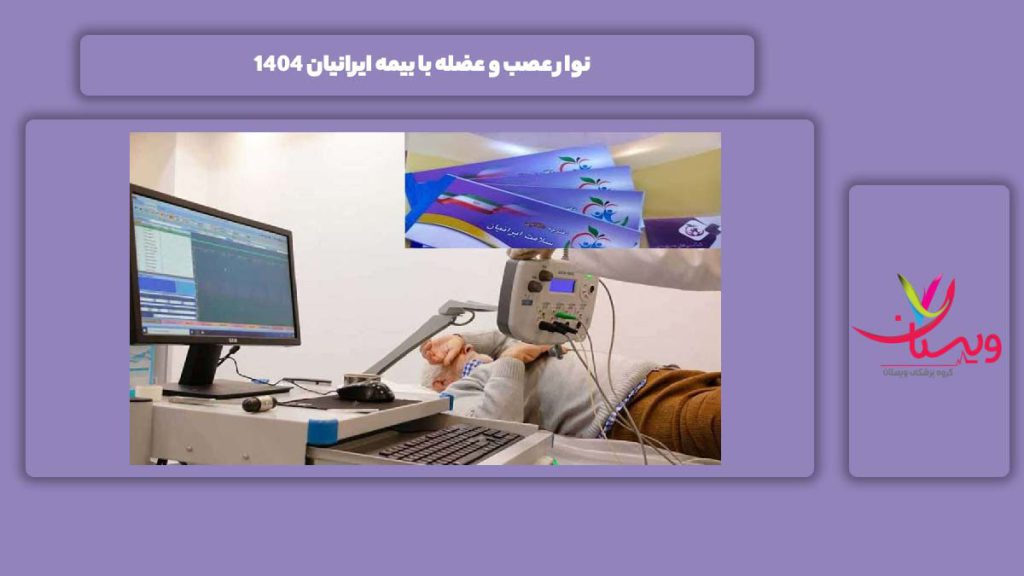 نوار عصب و عضله با بیمه ایرانیان نوار عصب و عضله با بیمه ایرانیان 1404