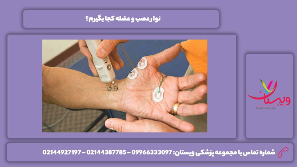 محل گرفتن نوار عصب و عضله نوار عصب و عضله کجا بگیرم؟