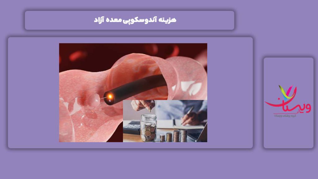قیمت آندوسکوپی معده به صورت آزاد هزینه آندوسکوپی معده آزاد