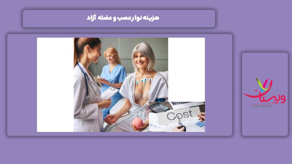 قیمت نوار عصب و عضله به صورت آزاد هزینه نوار عصب و عضله آزاد