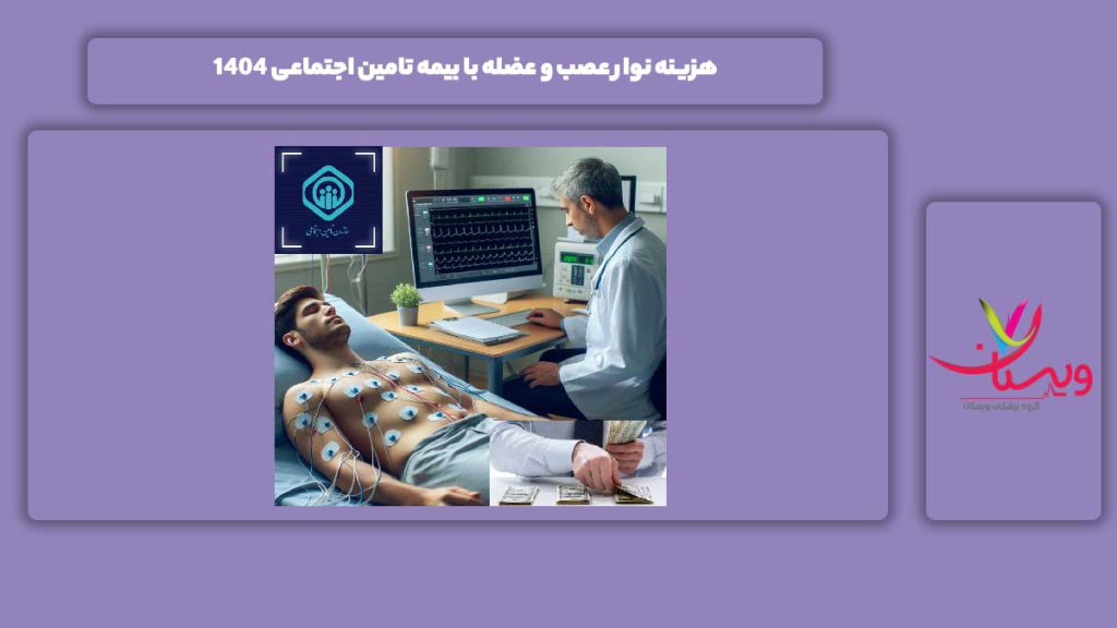 قیمت این سنجش با بیمه تامین اجتماعی هزینه نوار عصب و عضله با بیمه تامین اجتماعی 1404