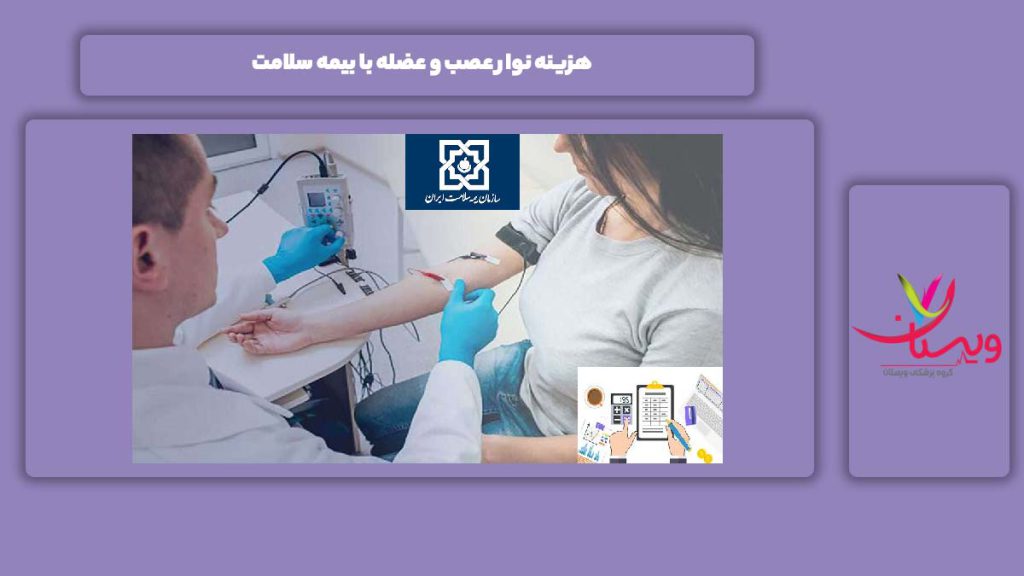 قیمت نوار عصب و عضله با بیمه سلامت هزینه نوار عصب و عضله با بیمه سلامت