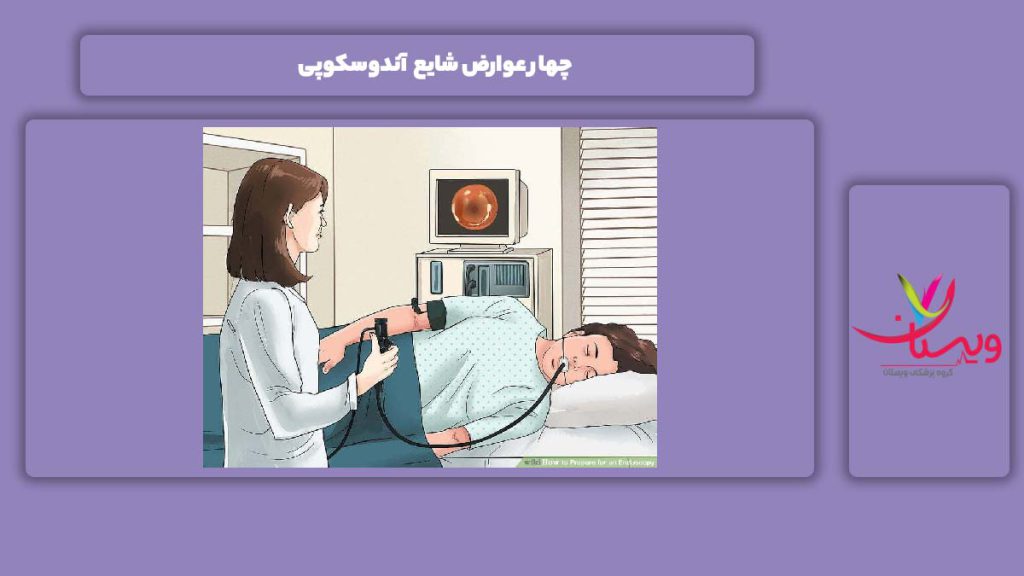 ضررهای انجام آندوسکوپی ۴ عوارض شایع آندوسکوپی