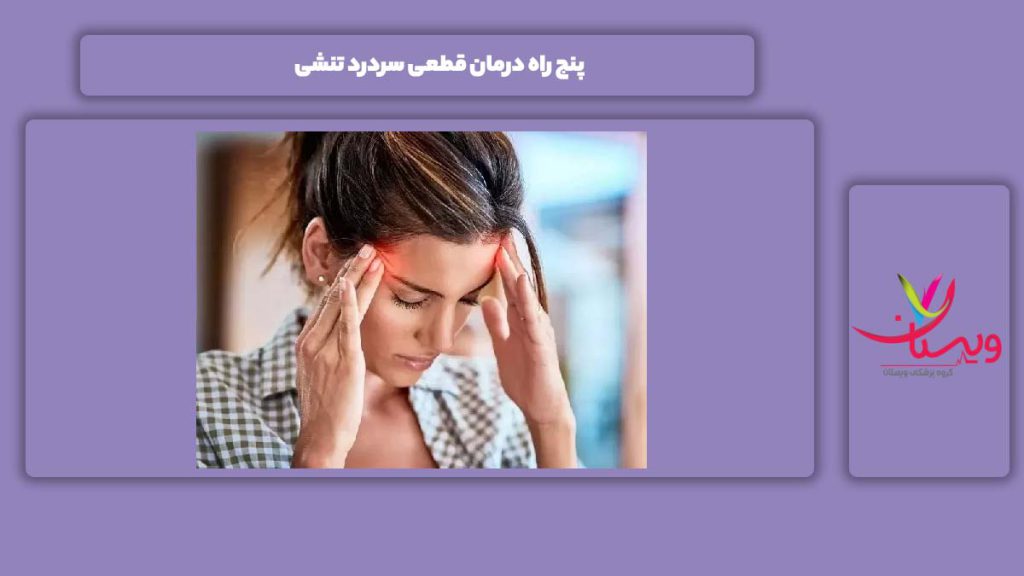 خوب شدن این بیماری 5 راه درمان قطعی سردرد تنشی