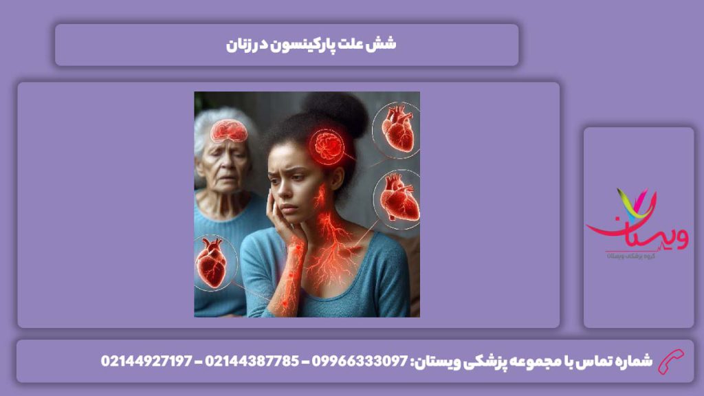 دلیل این بیماری در زنها پارکینسون در زنان