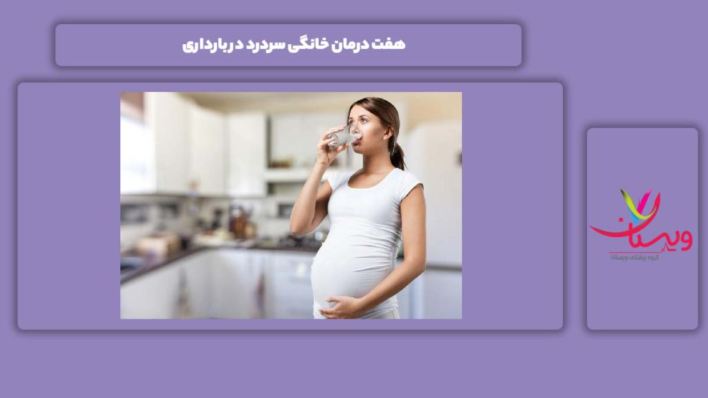 معالجه کردن در منزل برای سردرد 7 درمان خانگی سردرد در بارداری