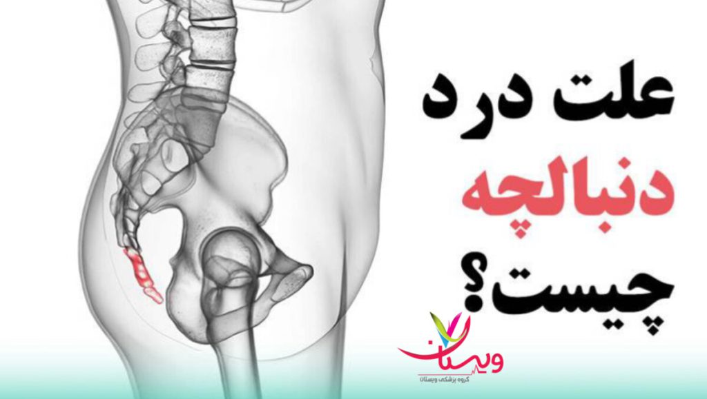 دلایل ایجاد درد دنبالچه درد دنبالچه