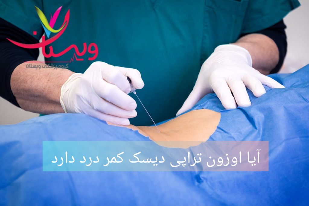 درد در هنگام اوزون تراپی دیسک کمر پزشک برای بیماری که دیسک کمر دارد اوزون تراپی انجام میدهد
