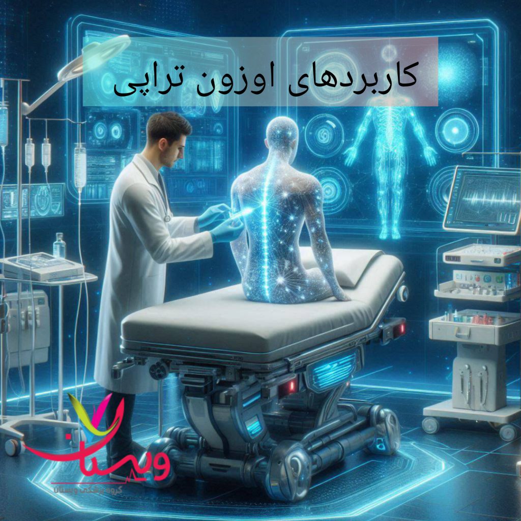 کاربرد روش درمانی اوزون تراپی پزشک برای درمان بیمار از روش اوزون تراپی استفاده می کند