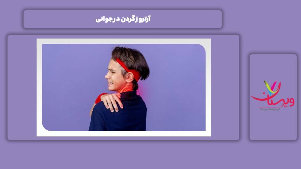 دلیل بروز این آرتروز در جوانترها آرتروز گردن در جوانی