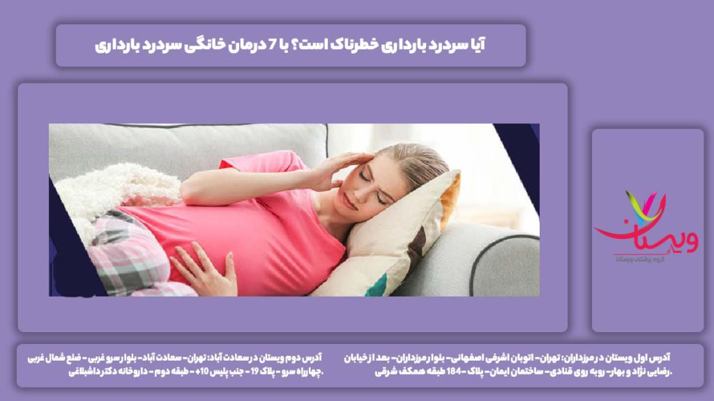 سردرد بارداری