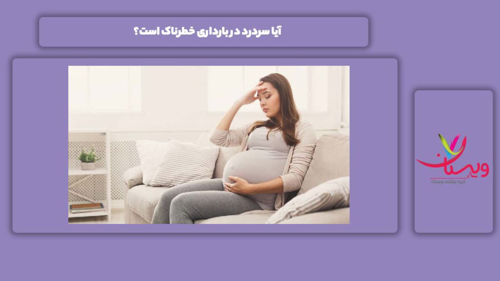موارد بیخطر سردرد هنگام بارداری آیا سردرد در بارداری خطرناک است؟