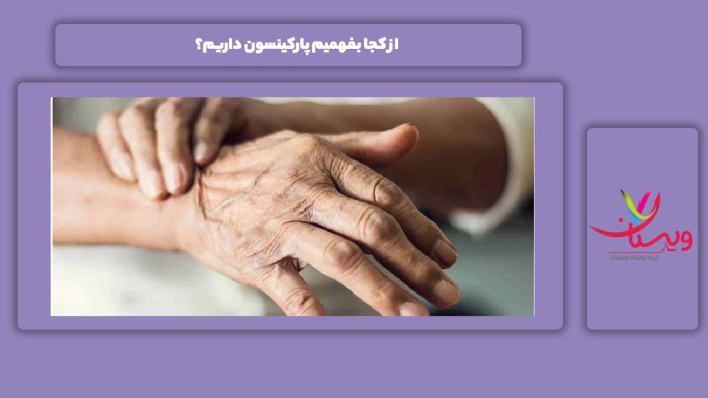 تشخیص و متوجه این بیماری شدن از کجا بفهمیم پارکینسون داریم؟