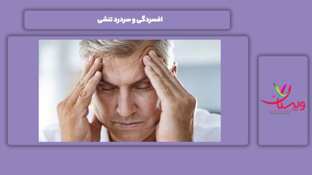 ربط بین افسردگی و این نوع سردرد افسردگی و سردرد تنشی