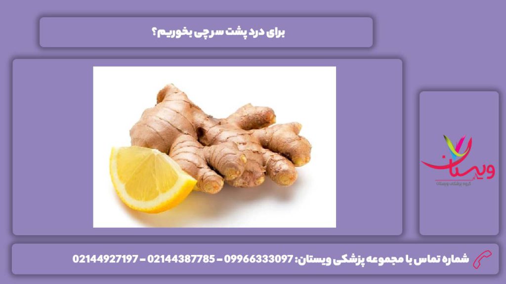 تغذیه مناسب برای درد پشت سر سردرد پشت سر