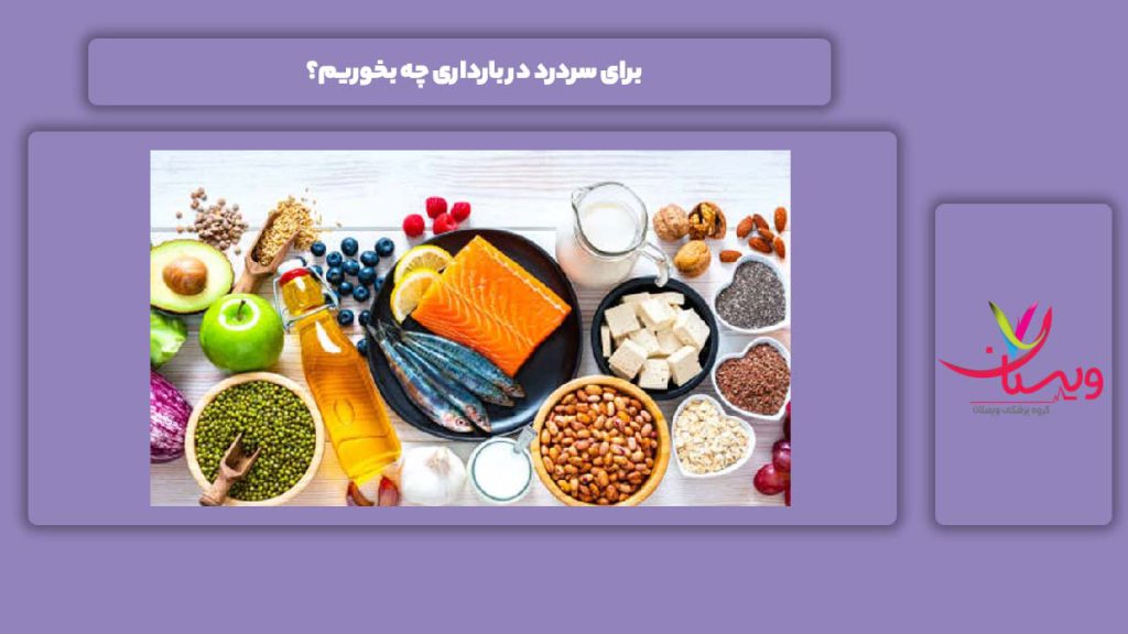 تغذیه مناسب این بیماری برای سردرد در بارداری چه بخوریم؟