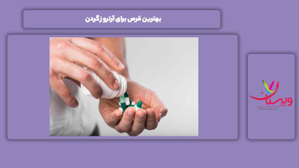 معرفی عالیترین قرصها بهترین قرص برای آرتروز گردن