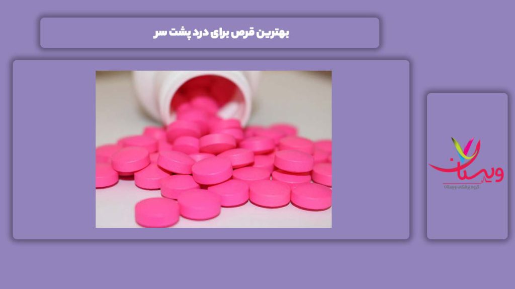 خوبترین قرص برای این مریضی بهترین قرص برای درد پشت سر