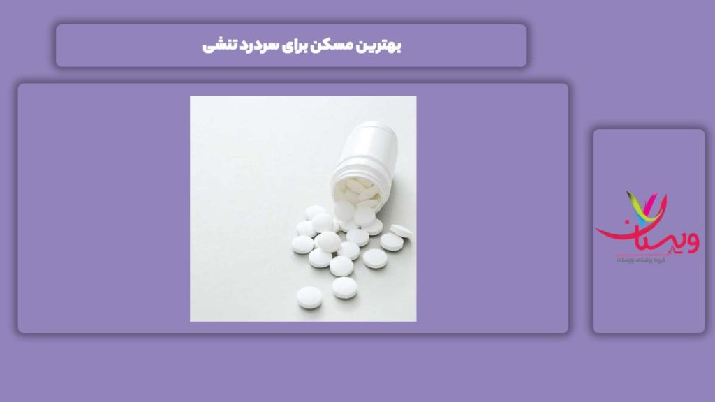 عالیترین مسکنها بهترین مسکن برای سردرد تنشی