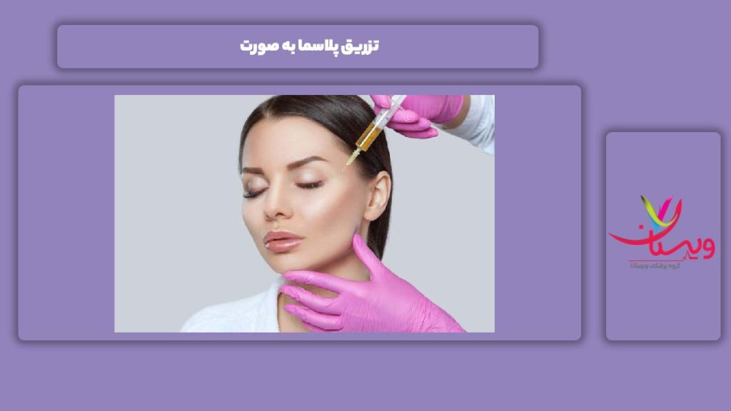 آمپول زدن پلاسما به صورت تزریق پلاسما به صورت