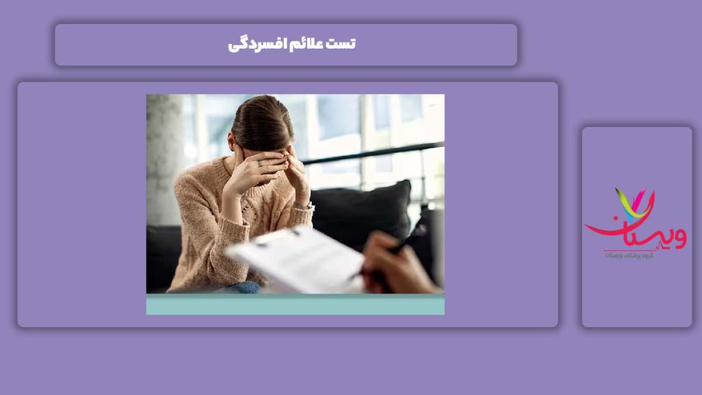 مواردی که در تست وجود دارند تست علائم افسردگی
