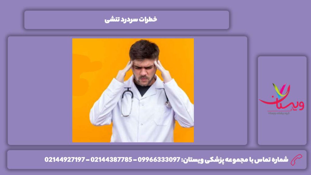 خطرهای این نوع سردرد سردرد تنشی