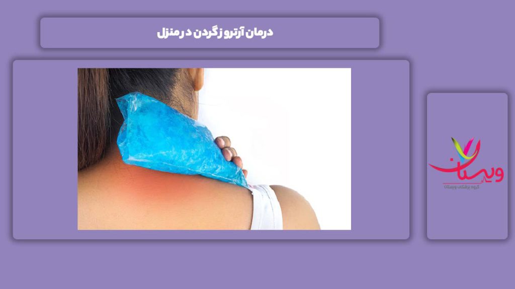 درمان کردن این بیماری در منزل ۴ درمان آرتروز گردن در منزل