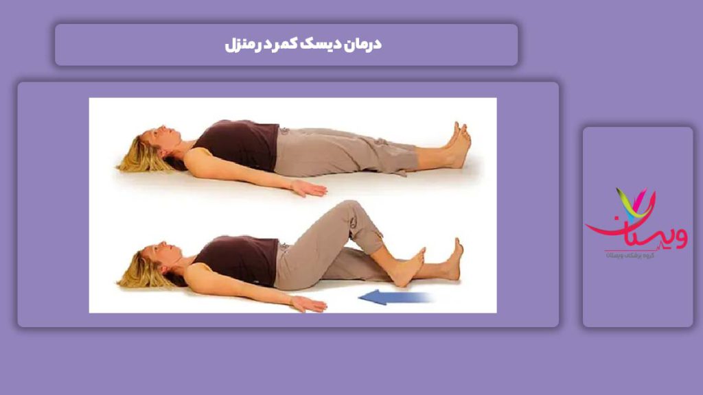 درمان این بیماری در خانه درمان دیسک کمر در منزل