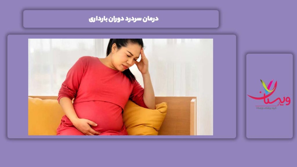 خوب کردن سردرد در بارداری درمان سردرد دوران بارداری