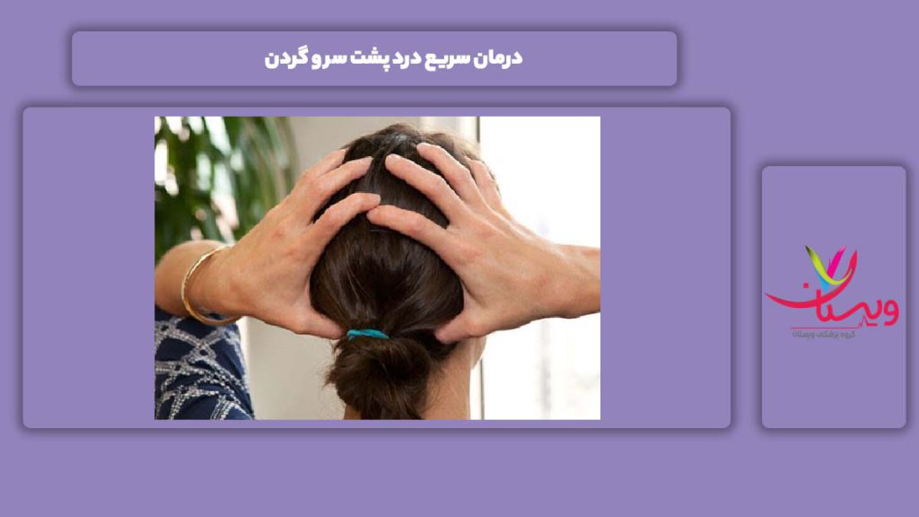راه درمان این بیماری به صورت فوری درمان سریع درد پشت سر و گردن