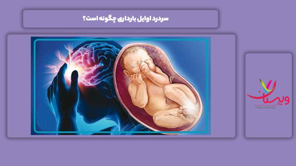 علت سردرد اوایل بارداری سردرد اوایل بارداری چگونه است؟
