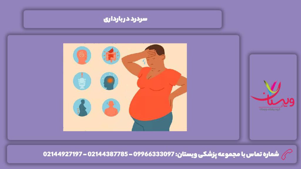 علت سردرد در بارداری سردرد بارداری