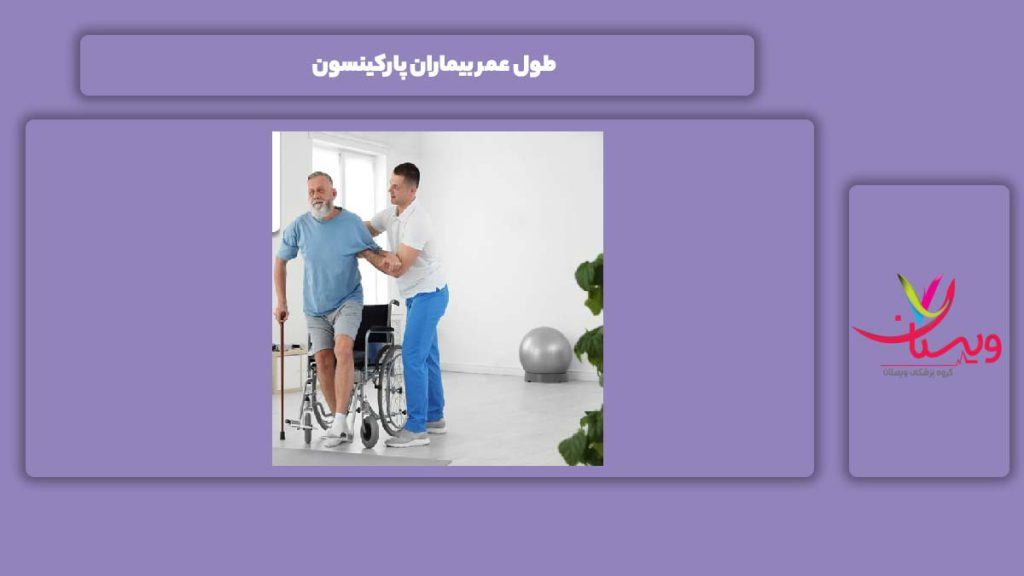 طول عمر بیماران طول عمر بیماران پارکینسون