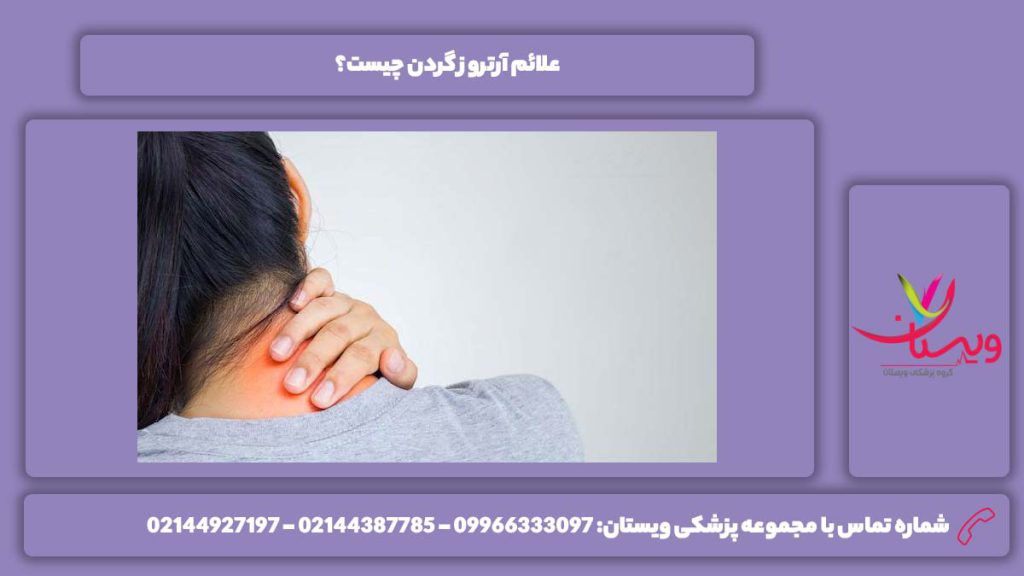 نشانههای آرتروز در گردن آرتروز گردن