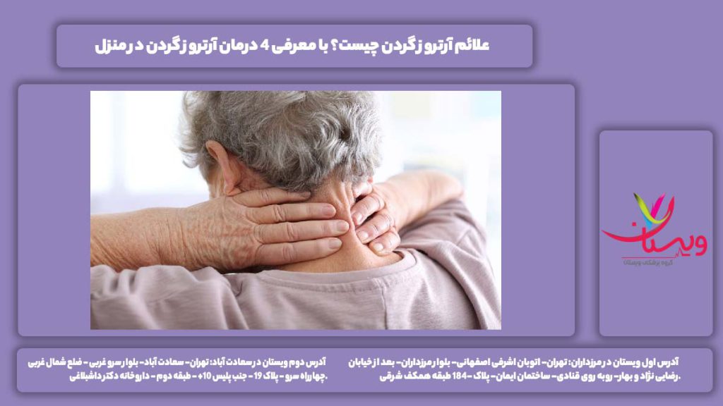 آرتروز گردن