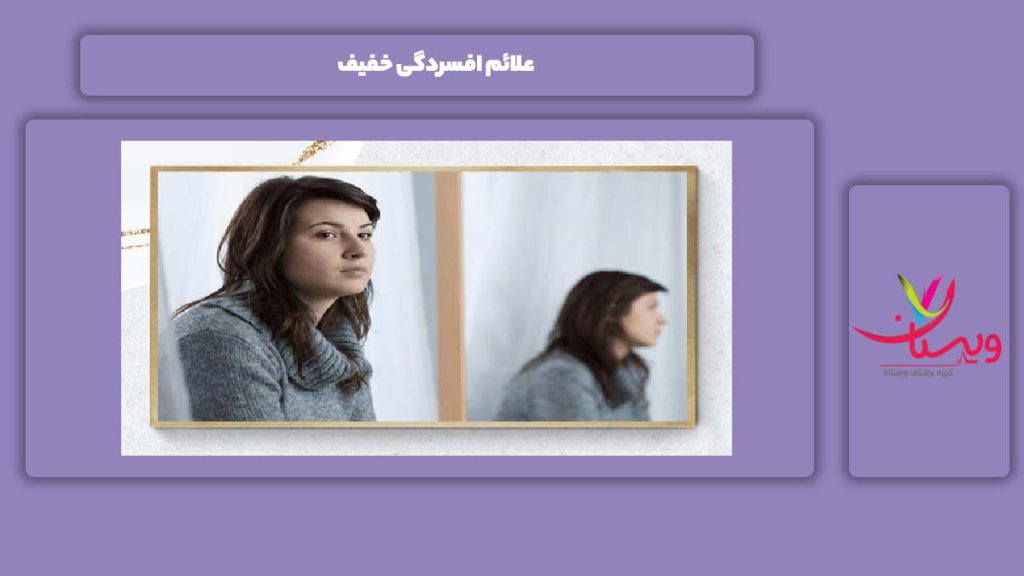 نشانه خفیف افسردگی علائم افسردگی