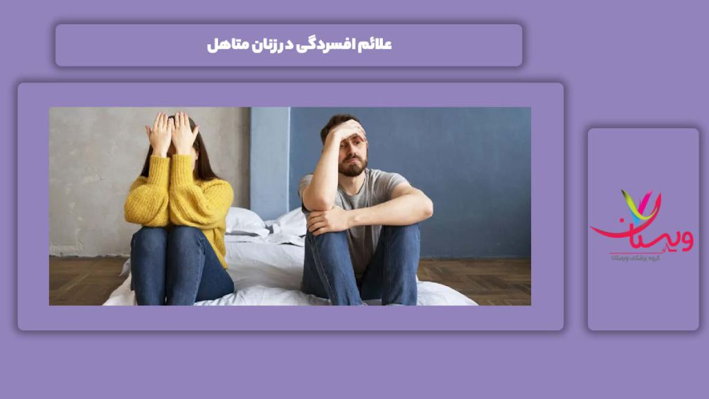نشانه این بیماری در زن متاهل علائم افسردگی در زنان متاهل