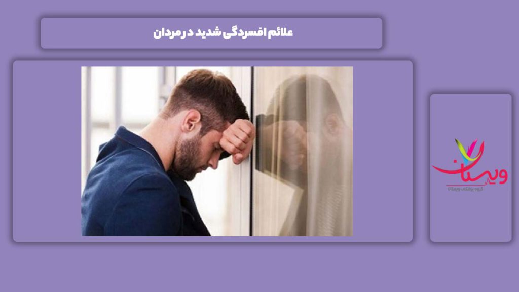 علائم شدید افسردگی در مردها علائم افسردگی شدید در مردان